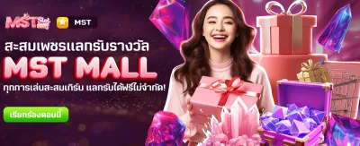MST MALL แลกรางวัลฟรีวันนี้