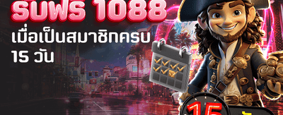 เล่นครบ 15 วัน รับ 1,088 banner