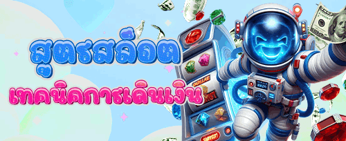 ฟรีสปินไม่อั้นในเกมดัง promotion banner